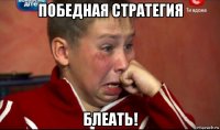 победная стратегия блеать!