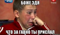 боже эдя что за гавно ты прислал