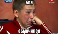 бля обмачился