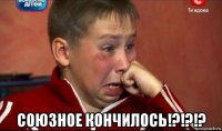  союзное кончилось!?!?!?