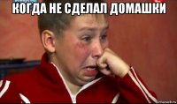 когда не сделал домашки 