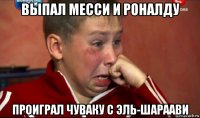 выпал месси и роналду проиграл чуваку с эль-шараави