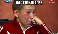 настільні ігри 