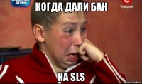 когда дали бан на sls