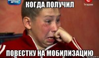 когда получил повестку на мобилизацию