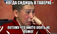 когда сидишь в таверне потому что никто опять не помог