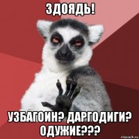 здоядь! узбагоин? даргодиги? одужие???