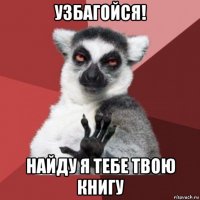 узбагойся! найду я тебе твою книгу