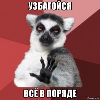 узбагойся всё в поряде