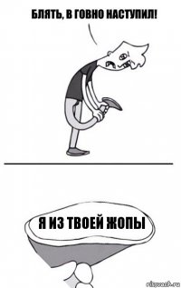 я из твоей жопы