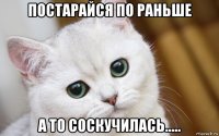 постарайся по раньше а то соскучилась.....