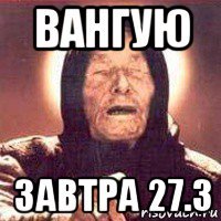 вангую завтра 27.3