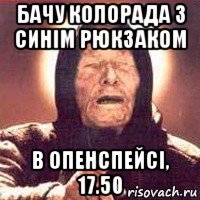 бачу колорада з синім рюкзаком в опенспейсі, 17.50