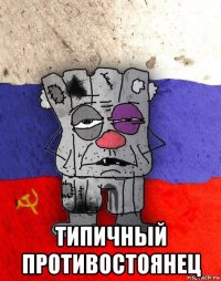  типичный противостоянец