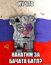 ну что накатим за бачата батл?