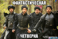 фантастическая четверка