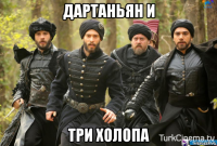 дартаньян и три холопа
