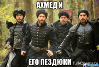 ахмед и его пездюки