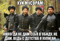 хуй мусорам никогда не дам себя в обиду, не дам, ведь с детства я хулиган