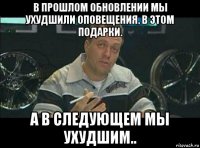 в прошлом обновлении мы ухудшили оповещения. в этом подарки. а в следующем мы ухудшим..