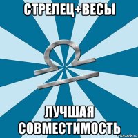 стрелец+весы лучшая совместимость