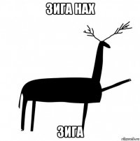 зига нах зига