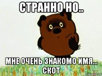странно но.. мне очень знакомо имя... скот