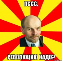 пссс, революцию надо?