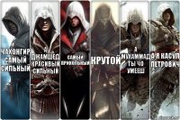 Чахонгир самый сильный А джамшед красивый сильный Самый прикольный Крутой А Мухаммад ты чо умееш А я касул петрович