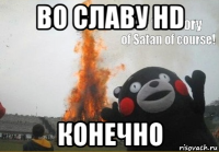 во славу hd конечно