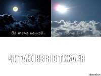 читаю кв я в тихаря