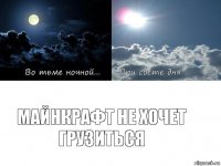 майнкрафт не хочет грузитьсЯ