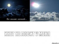Инет не ловит у меня