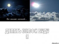делать сэлфи буду я