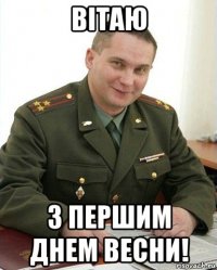 вітаю з першим днем весни!