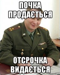 почка продається отсрочка видається