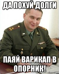 да похуй долги паяй варикап в опорник!