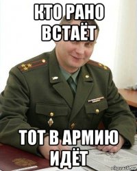 кто рано встаёт тот в армию идёт