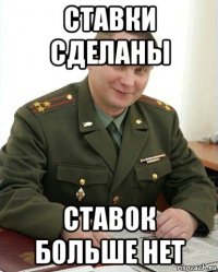 ставки сделаны ставок больше нет