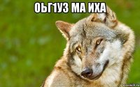 оьг1уз ма иха 