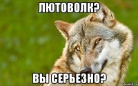 лютоволк? вы серьезно?