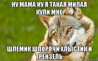 ну мама ну я такая милая купи мне шлемик шпорочи хлыстик и трензель