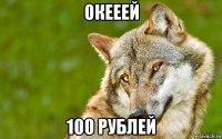 окееей 100 рублей