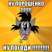 ну порошенко !!!!!!! ну погоди !!!!!!!!!!