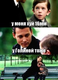 у меня хуй 16мм у Голиней тоже 