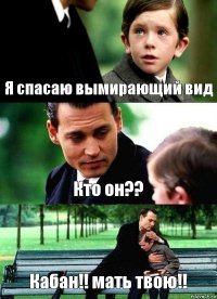 Я спасаю вымирающий вид Кто он?? Кабан!! мать твою!!