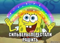  сильверы перестали рашить