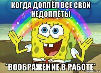 когда доплёл все свои недоплёты *воображение в работе*