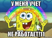 у меня учет не работает!11