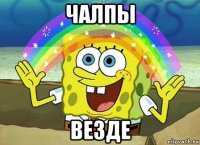 чалпы везде